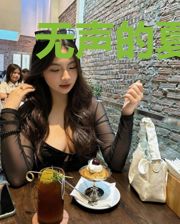 无声的夏天