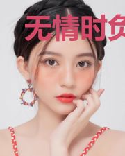 无情时负人最狠辛艾简泽川