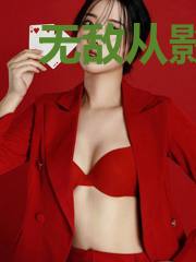 无敌从影视世界开始