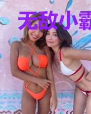 无敌小霸王