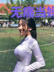 无痛当妈，摄政王邀我创死所有人