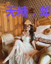 无糖,却很甜