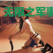 无限之军事基地