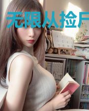 无限从捡尸开始