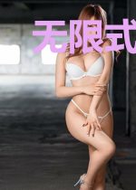 无限式糖果
