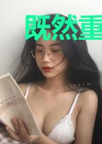 既然重生了就换个老公吧