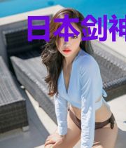 日本剑神的日常生活