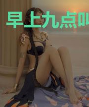 早上九点叫醒我
