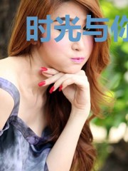 时光与你共倾城