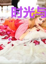 时光与我赋相思