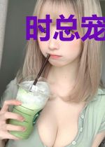 时总宠妻超无敌