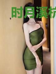 时月溪杭殊南