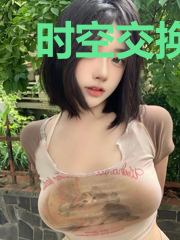 时空交换者