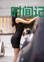 时间记得你