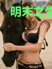 明末之生存危机