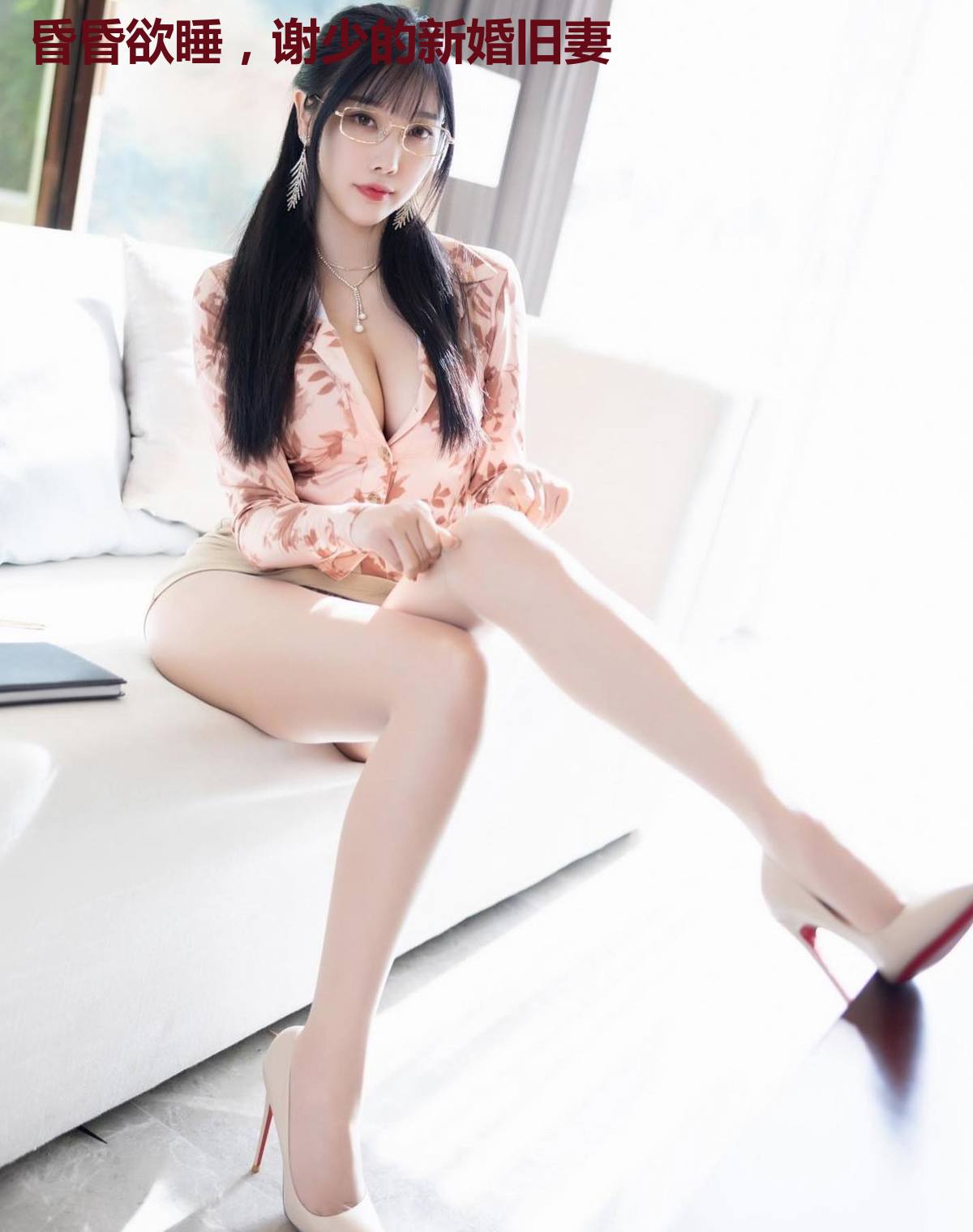 昏昏欲睡，谢少的新婚旧妻