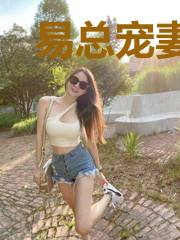 易总宠妻无上限
