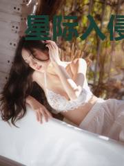 星际入侵和星际远航