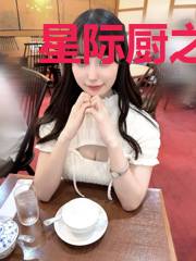 星际厨之游