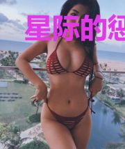 星际的惩罚