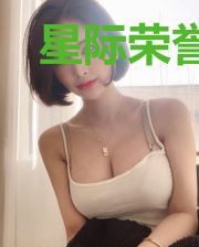 星际荣誉夏芒柳雪晴