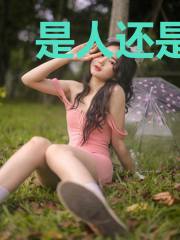 是人还是怪，是怪又是人，进击吧，人怪合一