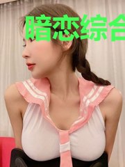 暗恋综合症