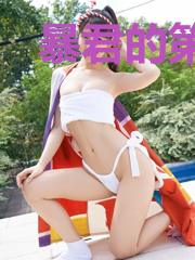 暴君的第一宠妃