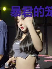 暴君的笼中雀