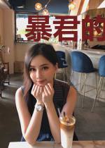 暴君的鲛人崽崽三岁啦