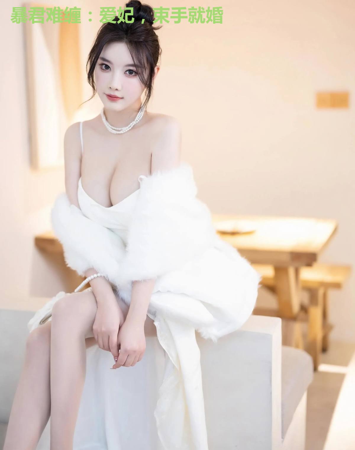 暴君难缠:爱妃,束手就婚