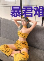 暴君难缠：爱妃，束手就婚