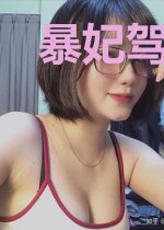 暴妃驾到：王爷，我忍你很久了！
