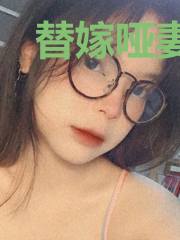 替嫁哑妻宠不停