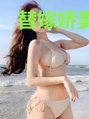 替嫁娇妻花样哄盛翰鈺