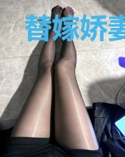 替嫁娇妻:偏执总裁实力宠