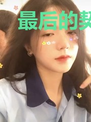 最后的契约者，