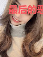 最后的恶魔之冠