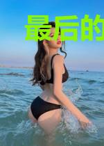 最后的梦想，最后的希望