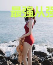 最强从强化大脑开始