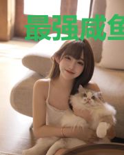 最强咸鱼翻身系统
