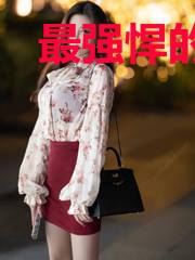最强悍的农民