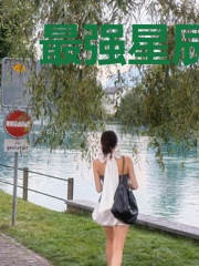 最强星辰至尊