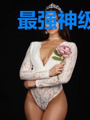 最强神级高手
