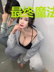 最终魔法境界