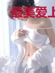 最美爱上你