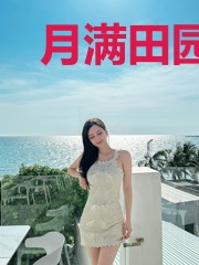 月满田园：软萌娘子爱爬炕