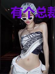 有个总裁非要娶我