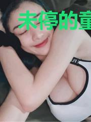 未停的童话故事