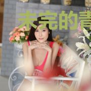 未完的青春